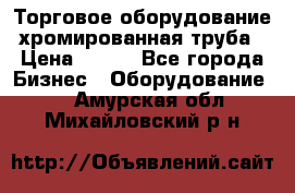Торговое оборудование хромированная труба › Цена ­ 150 - Все города Бизнес » Оборудование   . Амурская обл.,Михайловский р-н